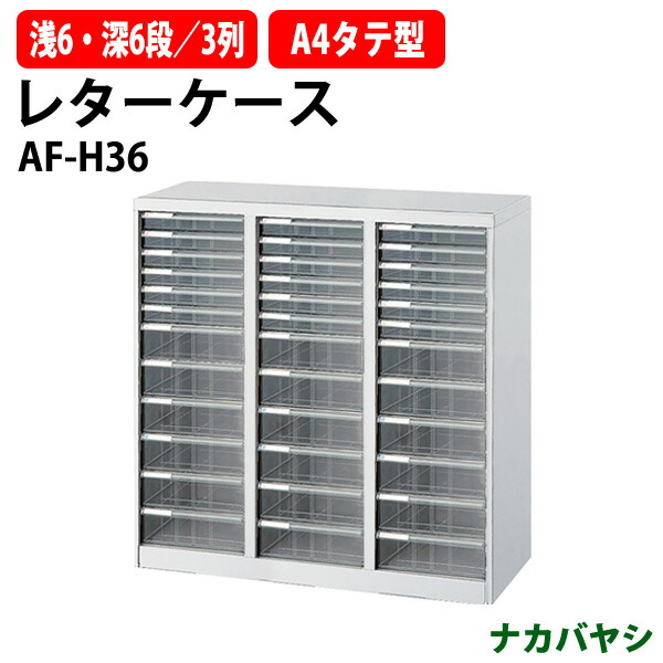 楽天市場】レターケース フロアケース AF-H12 A4 浅型6段 深型6