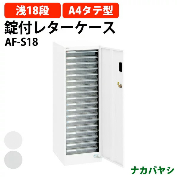 楽天市場】レターケースセキュリティフロアケース 棚板タイプ AF-ST2幅