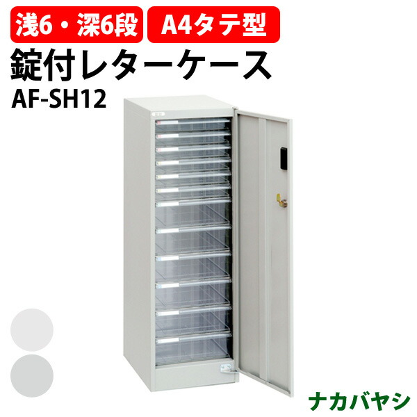 楽天市場】レターケース セキュリティフロアケース 棚板タイプ AF-ST2