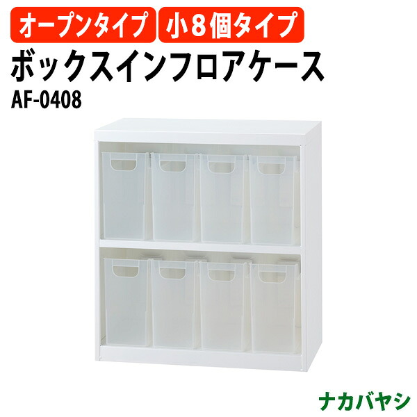ボックスインフロアケース AF-0408 幅585×奥行346x高さ638mm オープンタイプ ファイルボックス ナカバヤシ 17,121円