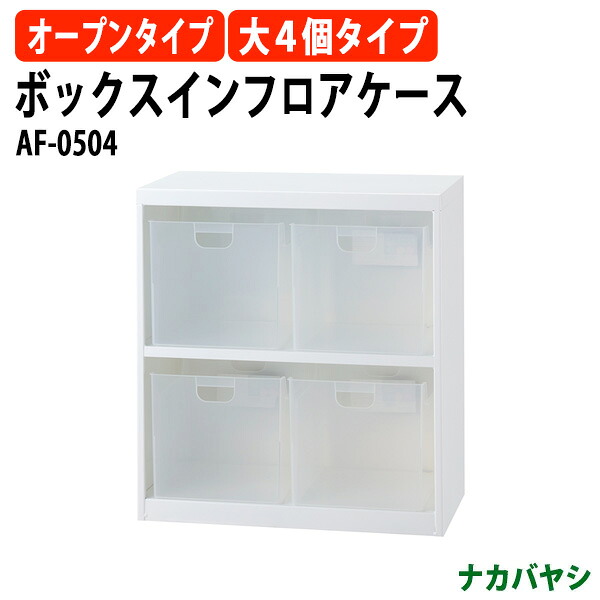 ボックスインフロアケース AF-0504 幅585&times;奥行346x高さ638mm オープンタイプ ファイルボックス ナカバヤシ｜オフィス家具ガジェット店
