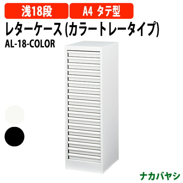楽天市場】レターケースフロアケース AF-18浅型18段幅27.7×奥行33.6×高