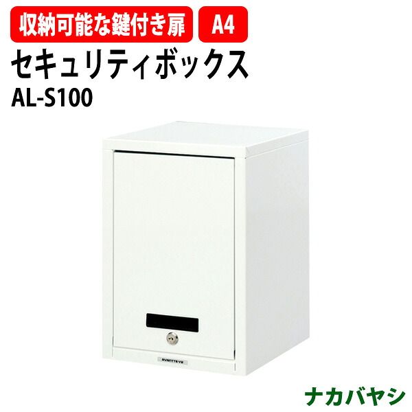 セキュリティファイルケース AL-S100 A4 縦型 幅277×奥行297x高さ410mm 送料無料(北海道・沖縄・離島を除く)セキュリティケース ナカバヤシ|オフィス家具ガジェット店