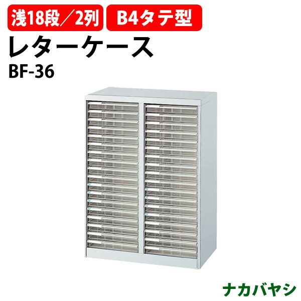 レターケース フロアケース BF-36 B4 浅型18段×2 幅646×奥行412x高さ880mm アバンテV2 ナカバヤシ オフィス収納 書類収納