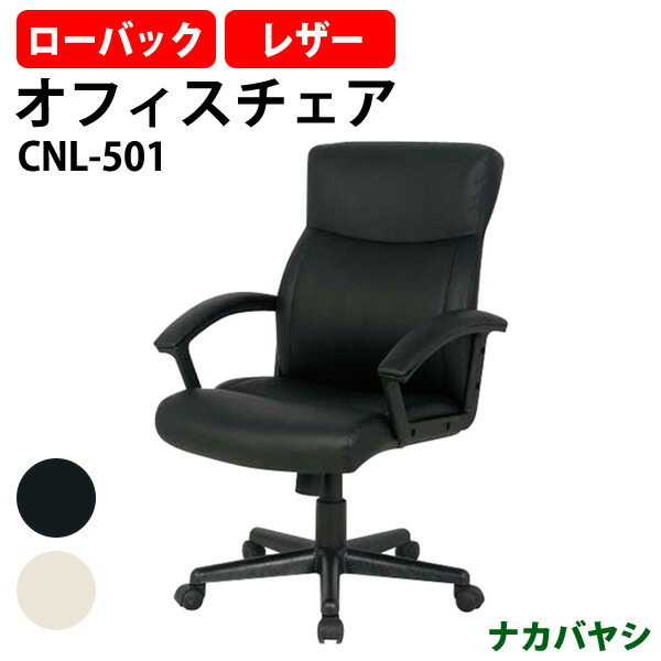オフィスチェア 事務椅子 事務イス 肘付き ローバック CNL-501 幅615×奥行690x高さ980~1060mm ナカバヤシ ワークチェア デスクチェア パソコンチェア オフィスチェアー|オフィス家具ガジェット店