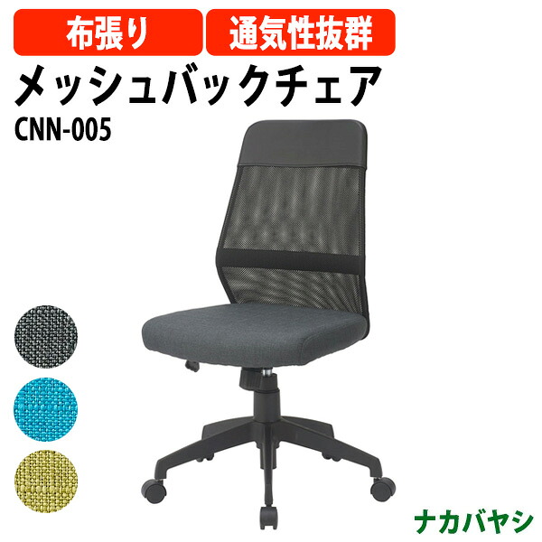 メッシュバックチェア CNN-005 幅650×奥行590x高さ880~970mm オフィスチェア|オフィス家具ガジェット店
