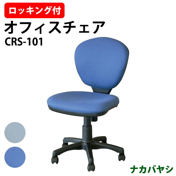オフィスチェア 事務椅子 事務イス CRS-101 幅535&times;奥行620x高さ820～940&times;座面高435～555mm デスクチェア 事務所 事務室 会社 ミーティングチェア 会議椅子 会議室 藤沢工業 オフィス家具｜オフィス家具ガジェット店