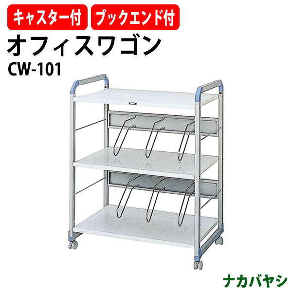 オフィスワゴン CW-101 幅700×奥行450x高さ880mmデスクターナ ナカバヤシ|オフィス家具ガジェット店