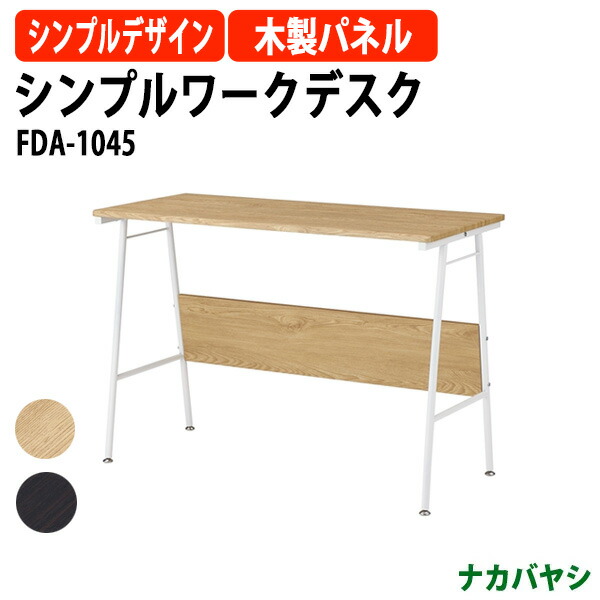 シンプルワークデスク FDA-1045 幅1000x奥行450x高さ700mm【送無料(北海道 沖縄 離島を除く)】事務机 パソコンデスク