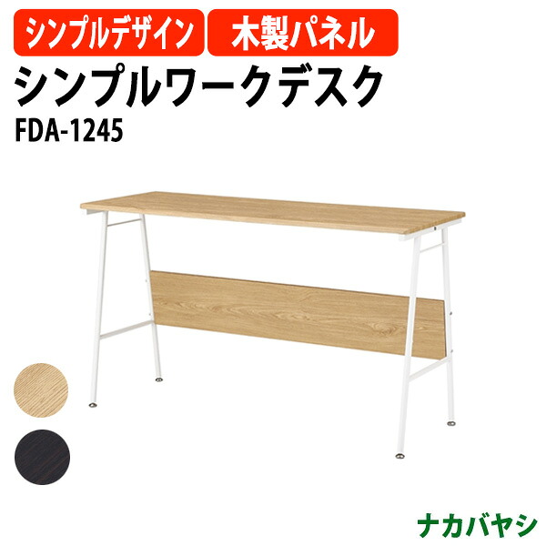 シンプルワークデスク FDA-1245 幅1200x奥行450x高さ700mm【送無料(北海道 沖縄 離島を除く)】事務机 パソコンデスク