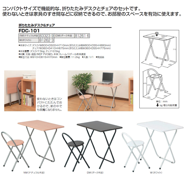 ナカバヤシ 折りたたみデスク＆チェア FDC-101 (W)ホワイト　訳あり