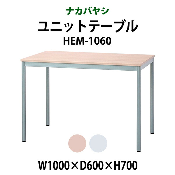 ユニットテーブル ワークデスク 作業机 HEM-1060 幅1000x奥行600x高さ700mm【送無料(北海道 沖縄 離島を除く)】|オフィス家具ガジェット店