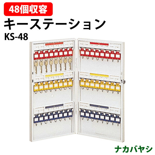 キーステーション KS-48 収容48個 幅280×奥行55x高さ515mm 送料無料(北海道・沖縄・離島を除く)キーケース ナカバヤシ|オフィス家具ガジェット店