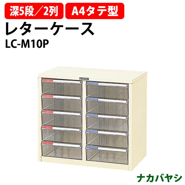 レターケース LC-M10P 深型5段×2 A4 タテ型 幅537×奥行341x高さ482mm ナカバヤシ オフィス収納 書類収納 レタートレー