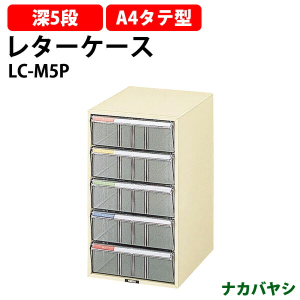 レターケース LC-M5P 深型5段 A4 タテ型 幅258×奥行351x高さ452mm ナカバヤシ オフィス収納 書類収納 レタートレー