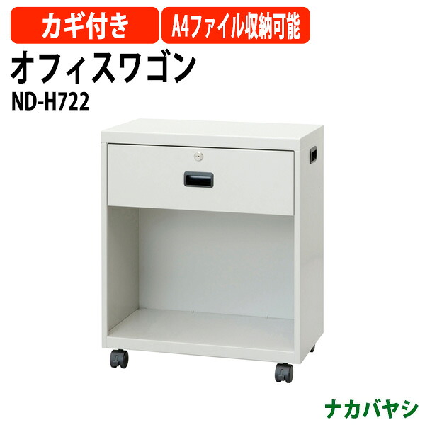 ファイルワゴン オフィスワゴン ND-H722 幅500×奥行286x高さ600mm デスクターナ ナカバヤシ収納 書類収納 機能性 耐久性 セミナー オフィス イベント