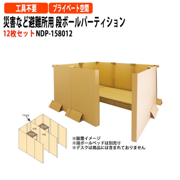 災害など避難所用 段ボールパーティション 12枚セット NDP-158012 幅10000×奥行210x高さ1500mm 送料無料(北海道・沖縄・離島を除く)災害 緊急時 避難時 ナカバヤシ 17,492円