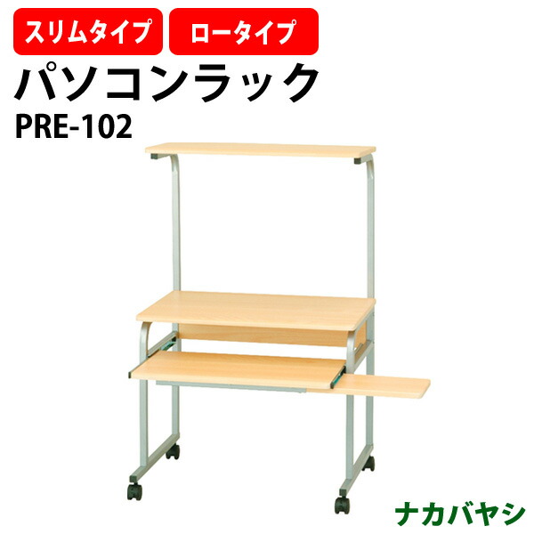 パソコンラック PRE-102 幅600×奥行480x高さ940・1040mm PCラック パソコン台 オフィス用パソコンラック
