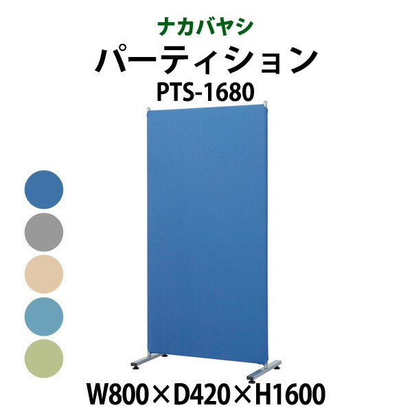簡易パーティション クロス張り PTS-1680 幅800&times;奥行420x高さ1600mm ナカバヤシ｜オフィス家具ガジェット店