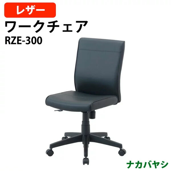 ワークレザーチェア RZE-300 幅605×奥行570x高さ870～960mm