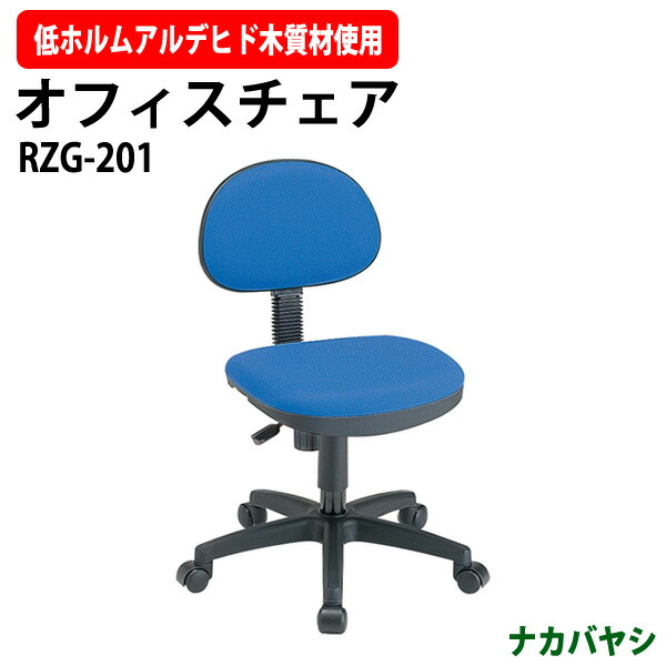 事務椅子 オフィスチェア 事務イス RZG-201 幅535×奥行560x高さ725~895×座面高420~530mmデスクチェア 事務所 事務室 会社 ミーティングチェア 会議椅子 会議室 藤沢工業 オフィス家具