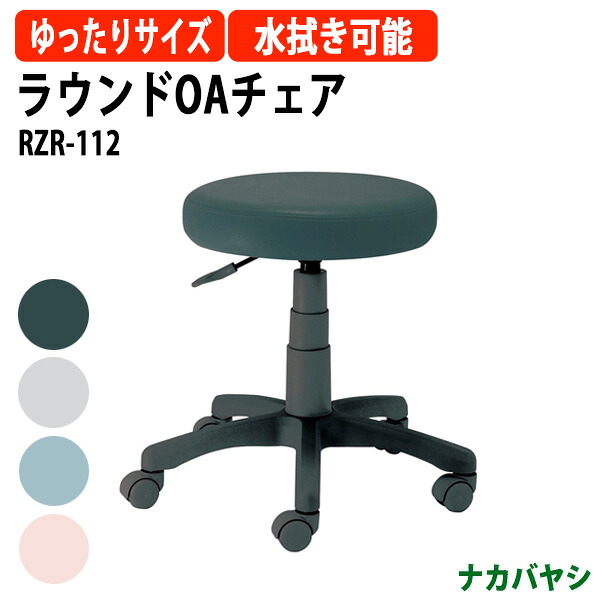 ラウンドOAチェア RZR-112 幅535×奥行510×高さ425～555mmスツール