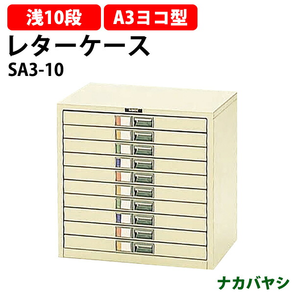 レターケース フロアケース SA3-10 A3 浅型10段 幅495×奥行341x高さ482mm 送料無料(北海道・沖縄・離島を除く)レタートレー ナカバヤシ オフィス収納 書類収納