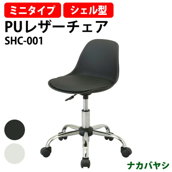 楽天市場】シェルチェアミニ SHC-001 幅495×奥行470x高さ620〜720mm