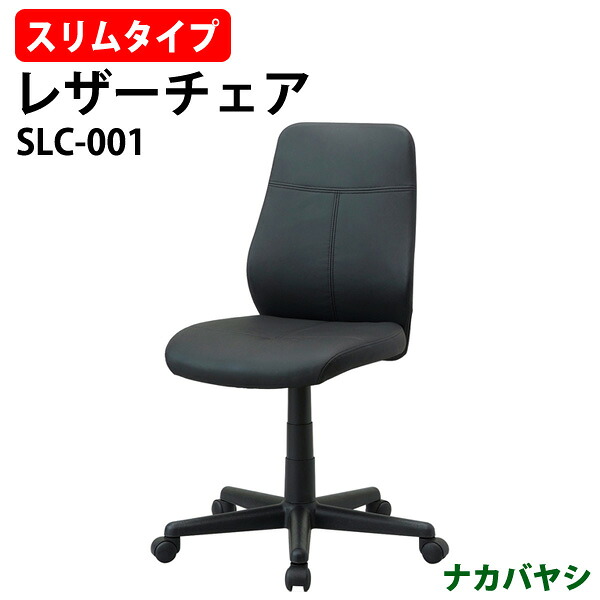 スリムOAレザーチェア SLC-001 幅615&times;奥行595x高さ875～990mmオフィスチェア｜オフィス家具ガジェット店