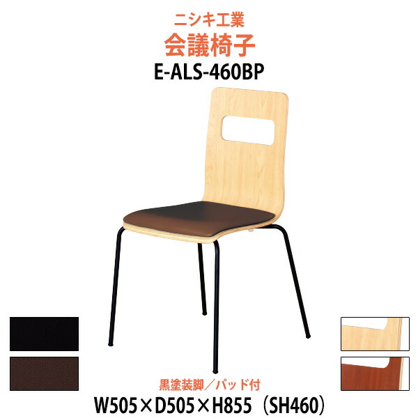 スタッキングチェア E-ALS-460BP 幅505x奥行505x高さ855mm 座面高460mm 黒塗装脚 会議室 いす 休憩室