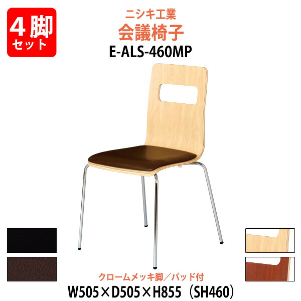 スタッキングチェア 4脚セット E-ALS-460MP-4SET 幅505x奥行505x高さ855mm 座面高460mm クロームメッキ脚 会議室 いす 休憩室|オフィス家具ガジェット店
