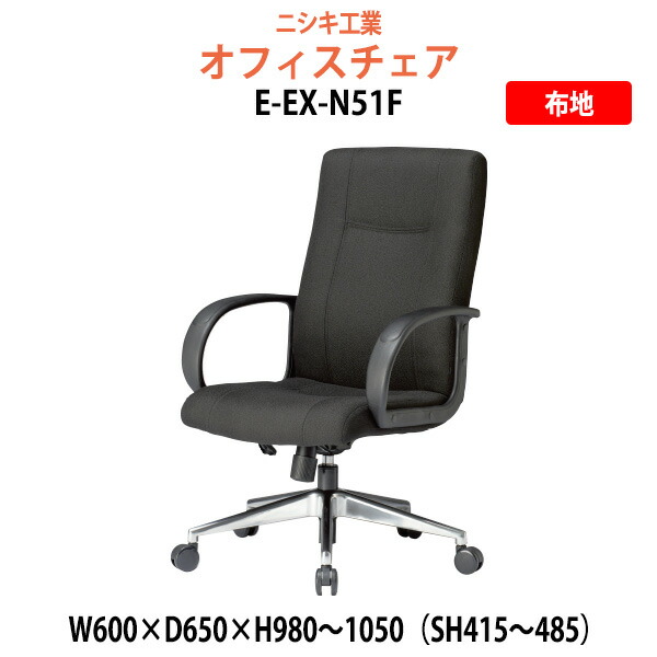 事務椅子 オフィスチェア 事務イス 疲れない 肘付き E-EX-N51F 幅600x奥行650x高さ980～1050mm 座面高415～485mm 肘掛高さ618～688mm 布地 事務椅子 オフィスチェア 事務イス 疲れない 会議椅子 会議室 34,354円