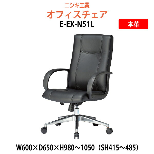 事務椅子 オフィスチェア 事務イス 疲れない 肘付き E-EX-N51L 幅600x奥行650x高さ980～1050mm 座面高415～485mm 肘掛高さ618～688mm 本革 事務椅子 オフィスチェア 事務イス 疲れない 会議椅子 会議室