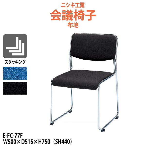 スタッキングチェア E-FC-77F W500×D515x高さ750 SH440mm ミーティングチェア 会議椅子 店舗椅子 会議用椅子 会議イス 会議用チェア 会議用イス 会議室 いす 休憩室 社員食堂