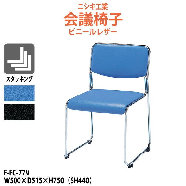 スタッキングチェア E-FC-77V W500×D515x高さ750 SH440mm ミーティングチェア 会議椅子 店舗椅子 会議用椅子 会議イス 会議用チェア 会議用イス 会議室 いす 休憩室 社員食堂