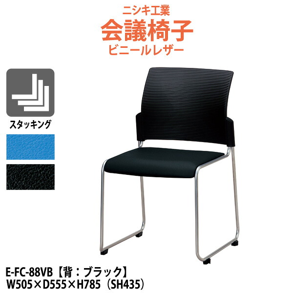 スタッキングチェア E-FC-88VB W505×D555x高さ785 SH435mm ミーティングチェア 会議椅子 店舗椅子 会議用椅子 会議イス 会議用チェア 会議用イス 会議室 いす 休憩室 社員食堂