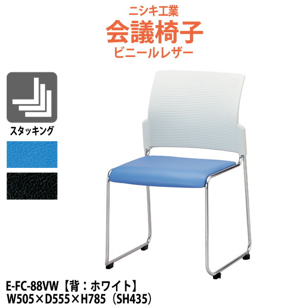 スタッキングチェア E-FC-88VW W505×D555x高さ785 SH435mm ミーティングチェア 会議椅子 店舗椅子 会議用椅子 会議イス 会議用チェア 会議用イス 会議室 いす 休憩室 社員食堂