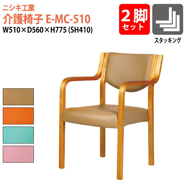 介護椅子 肘付き 2脚セット E-MC-510-2SET 幅510x奥行560x高さ775mm 座面高410mm 肘掛高さ610mm 老人ホーム デイサービス 福祉施設 介護施設用ダイニングチェア 病院 老人ホーム デイサービス 37,478円
