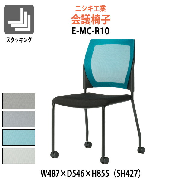 スタッキングチェア E-MC-R10 幅487x奥行546x高さ855mm 座面高427mm ミーティングチェア 会議椅子 店舗椅子 会議用椅子 会議イス 会議用チェア 会議用イス 会議室 いす 休憩室 社員食堂