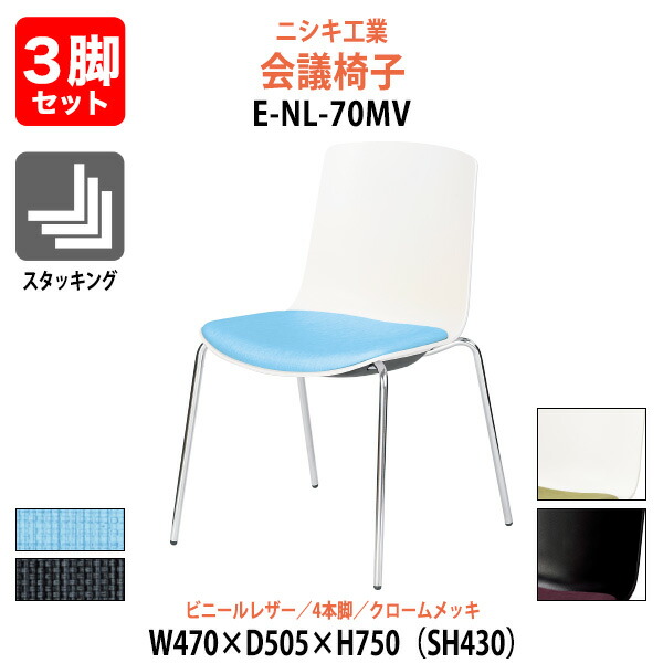 スタッキングチェア 3脚セット E-NL-70MV-3SET 幅470x奥行505x高さ750mm 座面高430mm ビニールレザー 4本脚 クロームメッキ