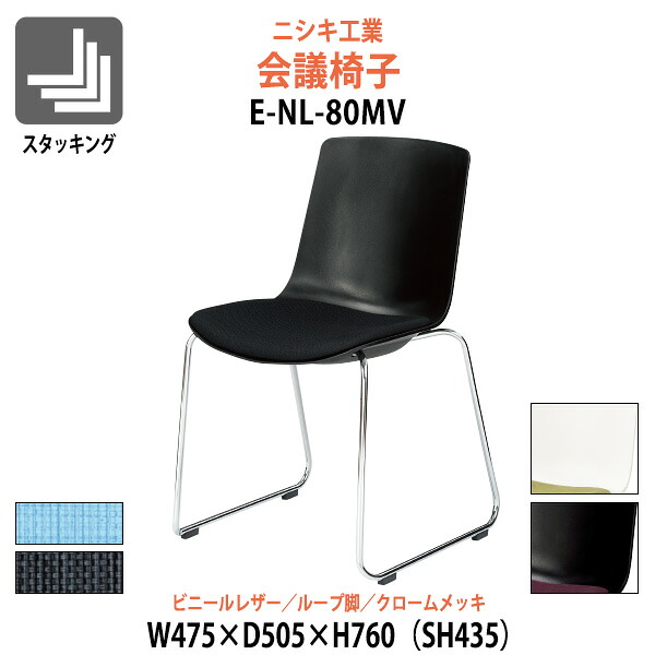 スタッキングチェア E-NL-80MV 幅475x奥行505x高さ760mm 座面高435mm ビニールレザー ループ脚 クロームメッキミーティングチェア 会議椅子 ミーティングチェア 会議椅子 会議用チェア 会議用椅子 会議用イス 店舗椅子 会議室 いす 休憩室