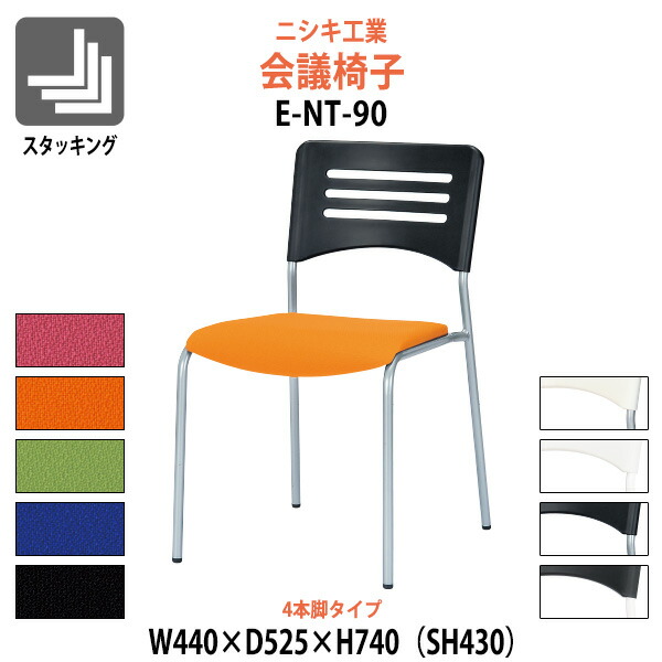 スタッキングチェア E-NT-90 幅440x奥行525x高さ740mm 座面高430mm 4本脚 ミーティングチェア 会議椅子 店舗椅子 会議用椅子 会議イス 会議用チェア 会議用イス 会議室 いす 休憩室 社員食堂