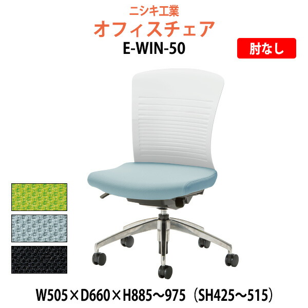 日本製 楽天市場 オフィスチェア E Win 50 幅505x奥行660x高さ5 975mm 座面高425 515mm 肘なし 送料無料 北海道 沖縄 離島を除く 事務椅子 会議椅子 会議室 オフィス家具ガジェット楽天市場店 手数料安い Mamparassantander Com