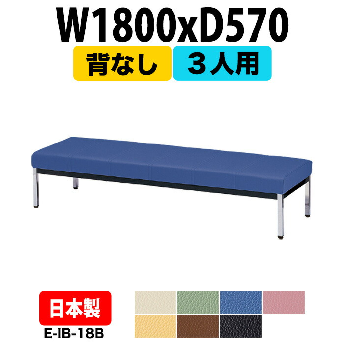 ロビーチェア 病院 待合室 いす ソファー 背なし 3人掛け E-IB-18B 幅1800x奥行570x高さ725 座面高385mm 長椅子 ロビーソファ ベンチ 薬局 エントランス 応接室 医院 会社 通路 抗菌 防汚 耐久性｜オフィス家具ガジェット店