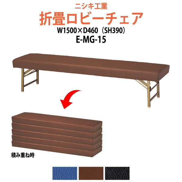 ロビーチェア 病院 待合室 いす ソファー 折りたたみ E-MG-15 幅1500x奥行460 座面高390mm 長椅子 ロビーソファ ベンチ 薬局 エントランス 応接室 医院 会社 通路 抗菌 防汚 耐久性｜オフィス家具ガジェット店