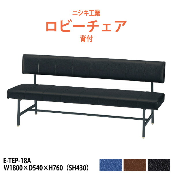 病院 待合室 いす ロビーチェア ソファー 1800 背付き 3人掛け E-TEP-18A 背付き 幅1800x奥行540x高さ760 座面高430mm ロビーベンチ ソファ 薬局 長椅子 エントランス 応接室 医院 会社 通路 抗菌 防汚 耐久性
