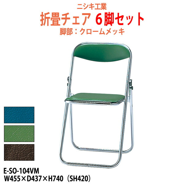 パイプ椅子 パイプイス 折りたたみ椅子 E-SO-104VM-6 6脚セット W455×D437x高さ740mm 折りたたみチェア 会議イス セミナーイス パイプいす 簡易イス公民館 集会所 会議室