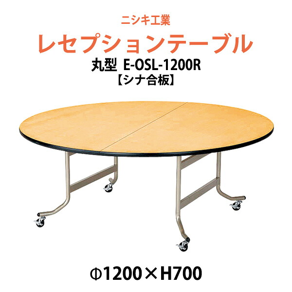 レセプションテーブル 折りたたみ [シナベニアタイプ] E-OSL-1200R 1200φx高さ700mm 折畳 ホテル パーティー 飲食店 結婚式場 ホール 宴会｜オフィス家具ガジェット店 47,018円