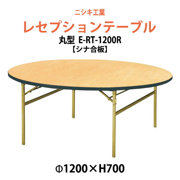 レセプションテーブル 折りたたみ [シナベニアタイプ] E-RT-1200R 1200φx高さ700mm 宴会 結婚式場 ホール 飲食店 パーティー ホテル 折畳