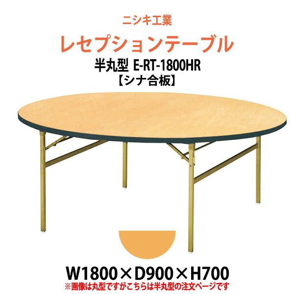 レセプションテーブル 折りたたみ 半円型天板 [シナベニアタイプ] E-RT-1800HR 幅1800x奥行900x高さ700mm 宴会 結婚式場 ホール 飲食店 パーティー ホテル 折畳
